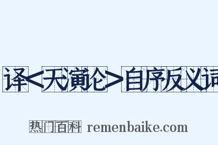 译＜天演论＞自序反义词是什么意思的图片